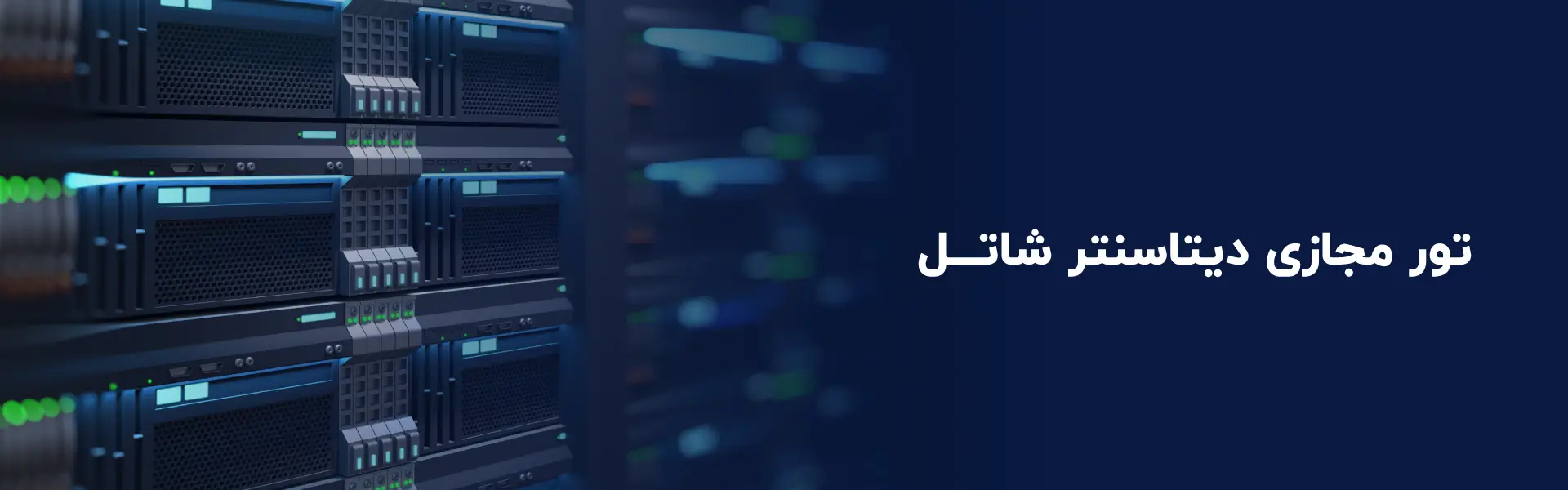 تور مجازی دیتاسنتر شاتل