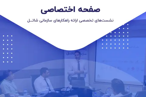 نشست‌های تخصصی شاتل