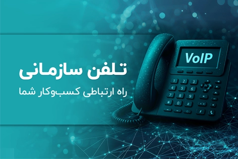 راهکارهای سازمانی