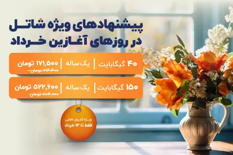جشنواره فروش ترافیک خردادماه