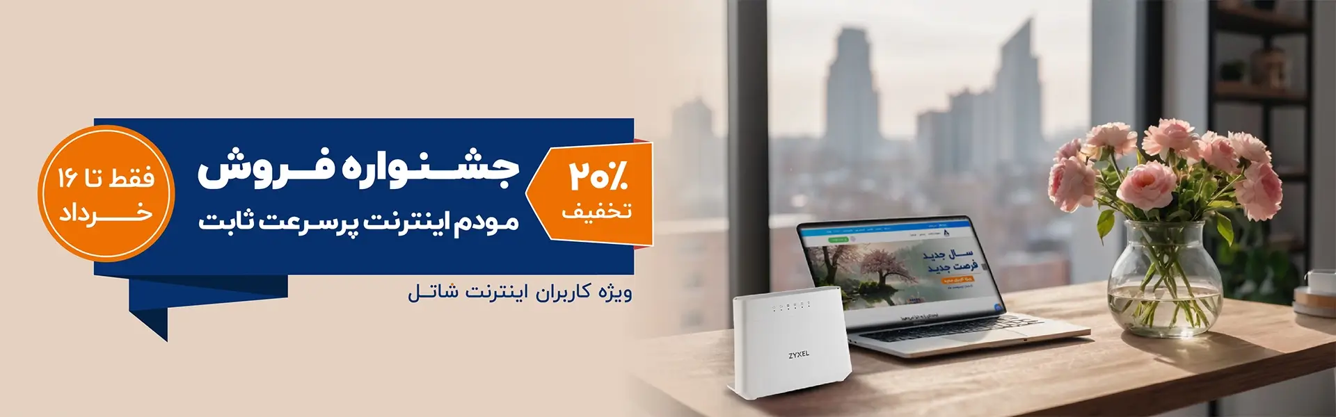 جشنواره فروش مودم