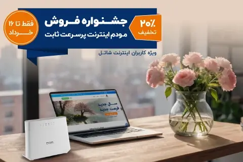 جشنواره فروش مودم