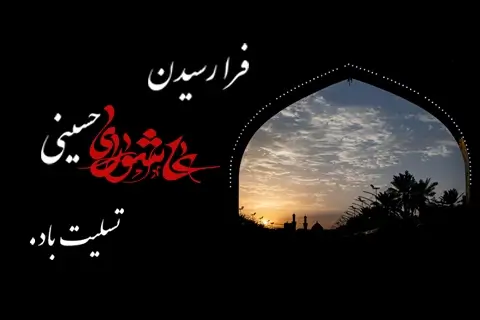 عاشورای حسینی تسلیت باد