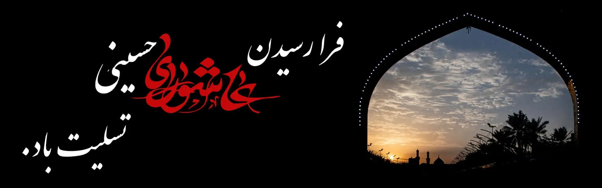 عاشورای حسینی تسلیت باد