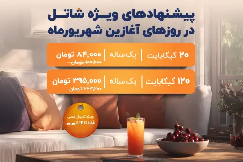 جشنواره فروش ترافیک شهریورماه