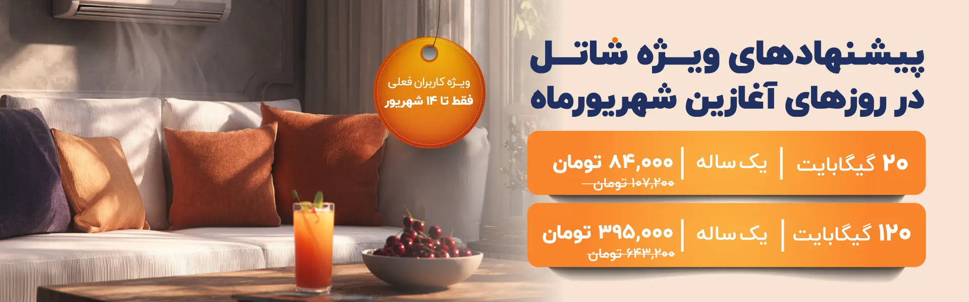 جشنواره فروش ترافیک شهریورماه