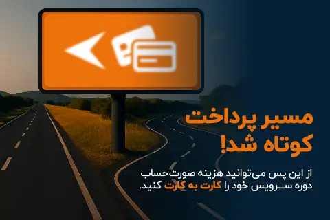 پرداخت کارت به کارت