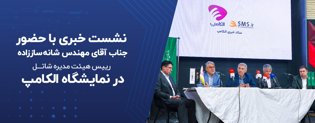 رئیس هیئت‌مدیره شاتل در الکامپ از ضرورت اجرای شفاف طرح فیبرنوری گفت