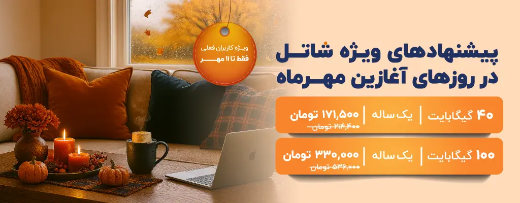 پیشنهادهای شاتل در روزهای ابتدایی مهرماه، ویژه کاربران فعلی | فقط تا ۱۱ مهر
