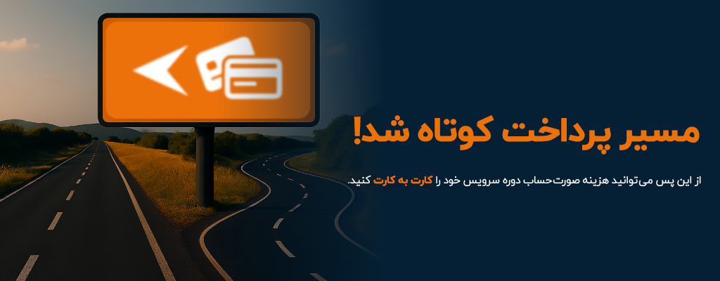 امکان پرداخت کارت به کارت برای کاربران شاتلی!