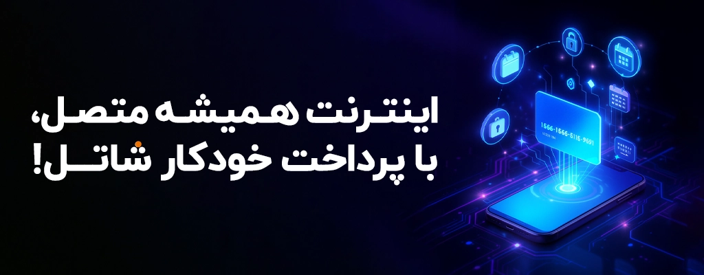 تمدید اینترنت با سرویس «پرداخت خودکار»