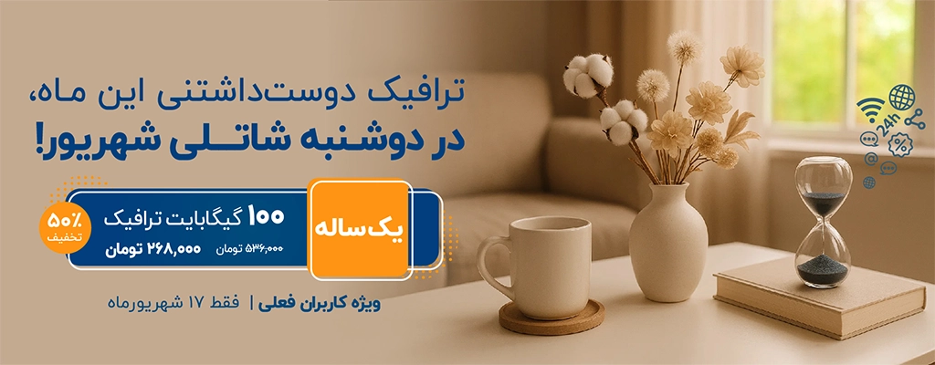 آخرین ماه تابستان با ترافیک دوست‌داشتنی دوشنبه شاتلی، ویژه کاربران فعلی | تا پایان ۱۷ شهریور