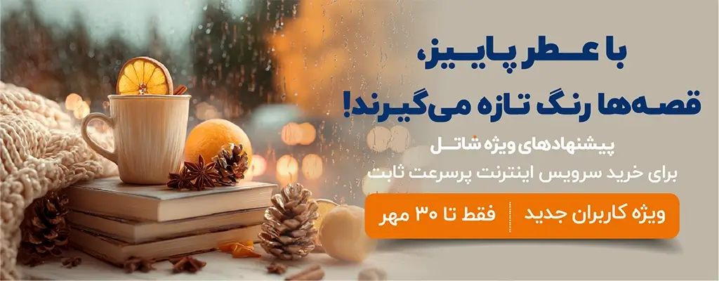 جشنواره فروش اولیه پاییز شاتل