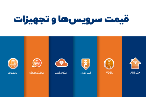 قیمت سرویس‌ها و تجهیزات