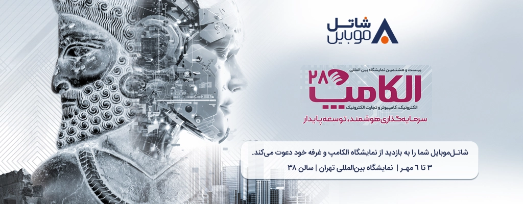 با شاتل موبایل در بیست و هشتمین نمایشگاه بین المللی الکامپ ملاقات کنید
