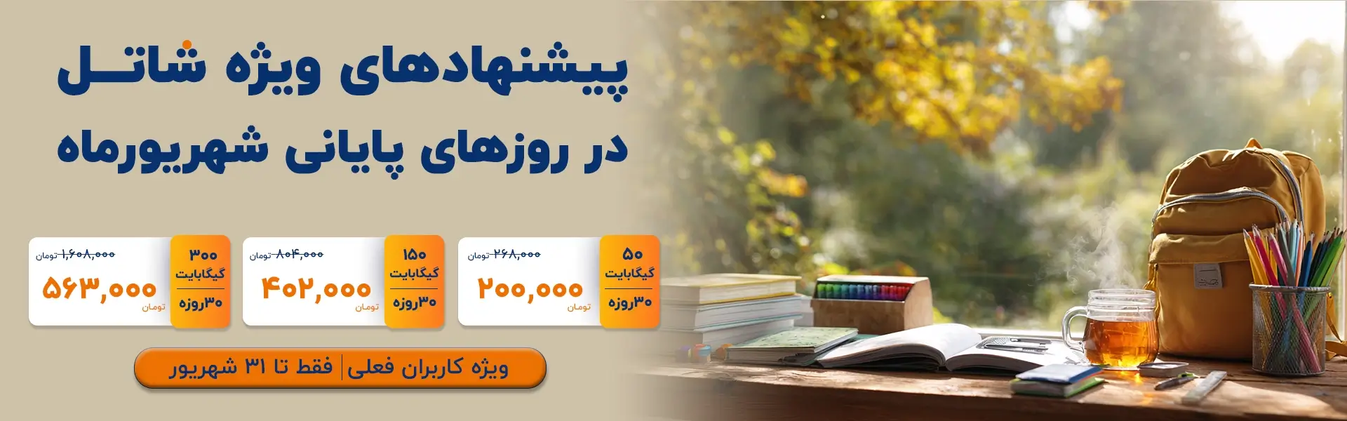جشنواره فروش ترافیک شهریورماه