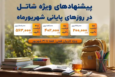 جشنواره فروش ترافیک شهریورماه