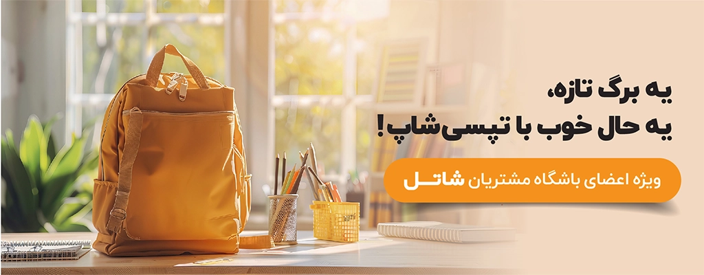 تخفیف خرید لوازم‌التحریر و کتاب‌های کمک‌آموزشی