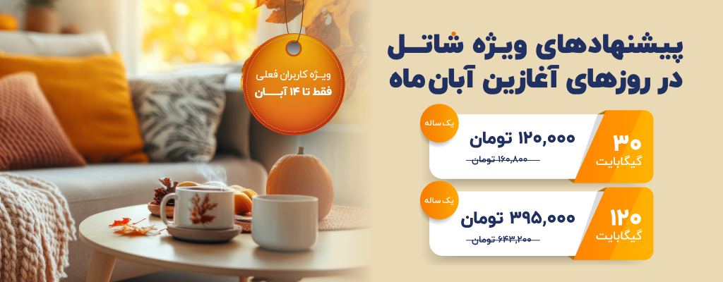 پیشنهادهای شاتل در روزهای آغازین آبانماه، ویژه کاربران فعلی | فقط تا ۱۴ آبانماه