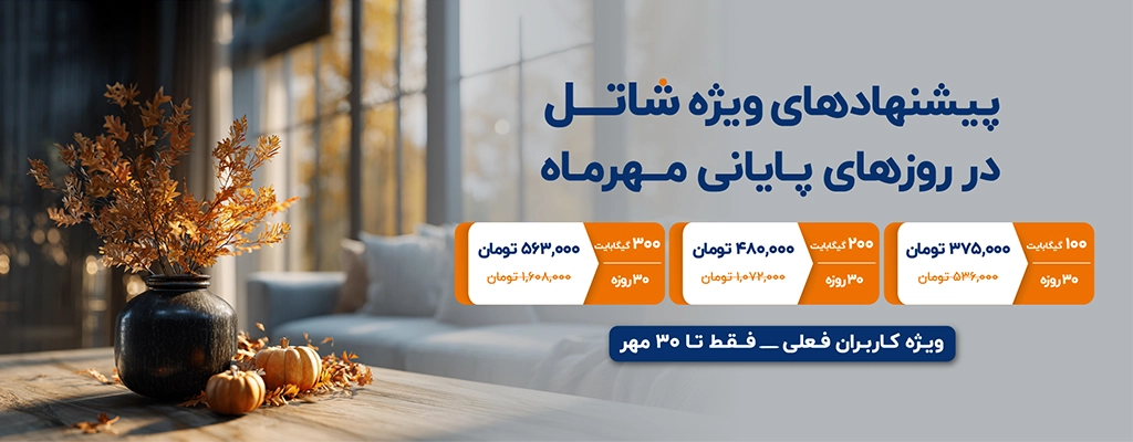 پیشنهادهای شاتل در روزهای پایانی مهرماه، ویژه کاربران فعلی | تا پایان مهر