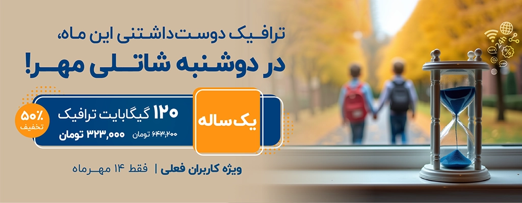 اولین ماه پاییز با ترافیک دوست‌داشتنی دوشنبه شاتلی،ویژه کاربران فعلی | فقط ۱۴ مهر
