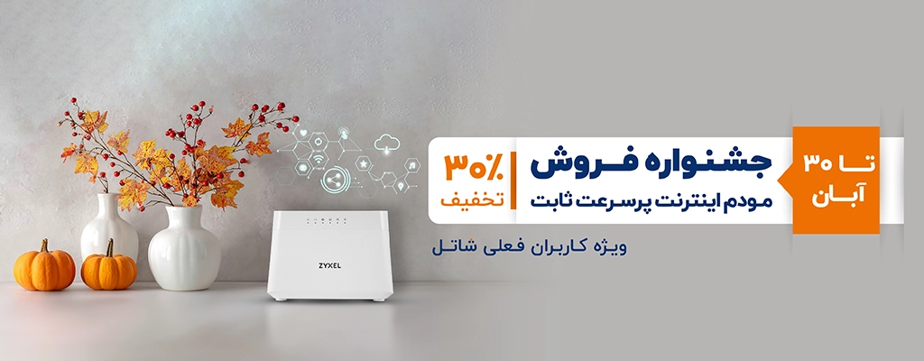 جشنواره فروش مودم اینترنت پرسرعت ثابت، ویژه کاربران فعلی شاتل