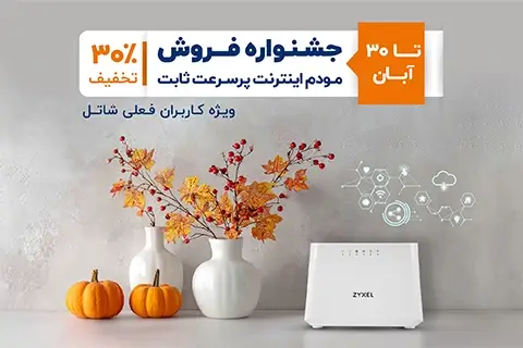 جشنواره مودم آبان‌ماه