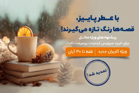 جشنواره فروش اولیه پاییز شاتل
