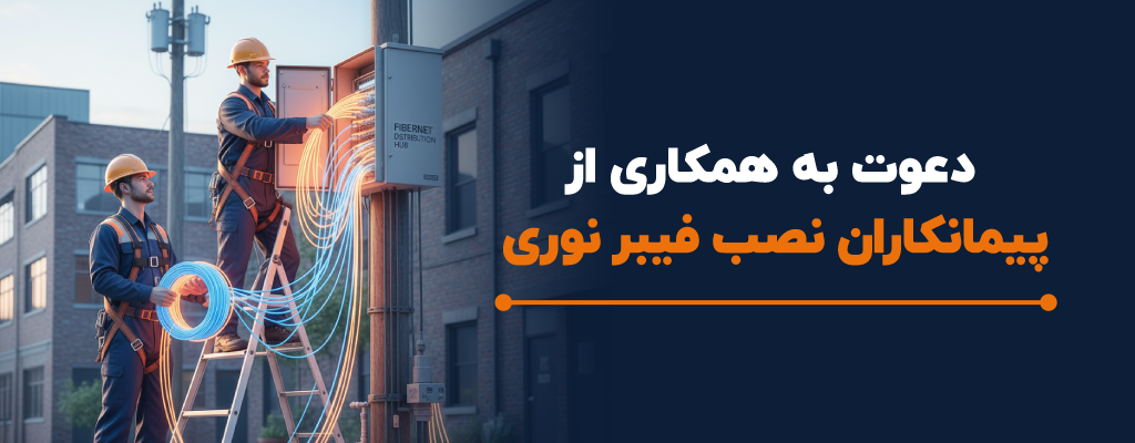 دعوت از پیمانکاران نصب فیبر نوری به همکاری با شاتل