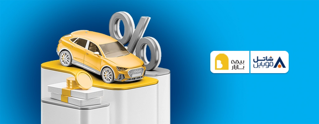 پنج میلیون تومان تخفیف بیمه بازار برای مشترکین سیم‌کارت‌های شاتل موبایل