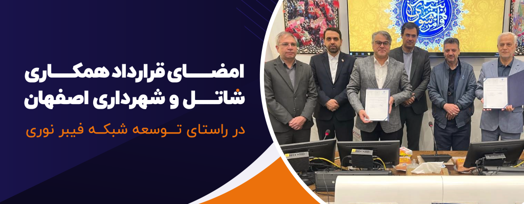 امضای قرارداد همکاری شاتل و شهرداری اصفهان در راستای توسعه شبکه فیبر نوری