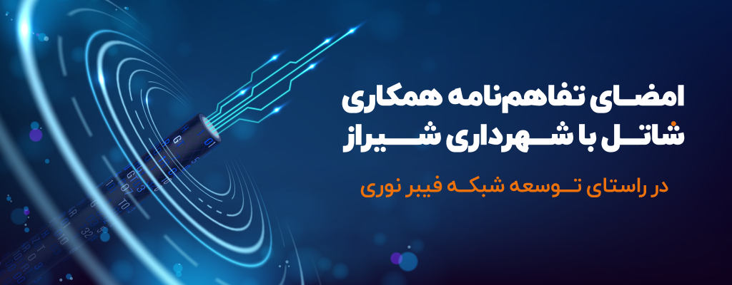 گامی بزرگ برای ورود شهر شیراز به عصر جدید ارتباطات پرسرعت
