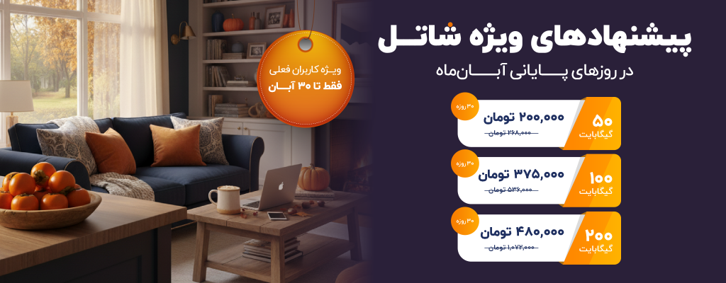 پیشنهادهای شاتل در روزهای پایانی آبان‌ماه ویژه کاربران فعلی | فقط تا ۳۰ آبان‌ماه