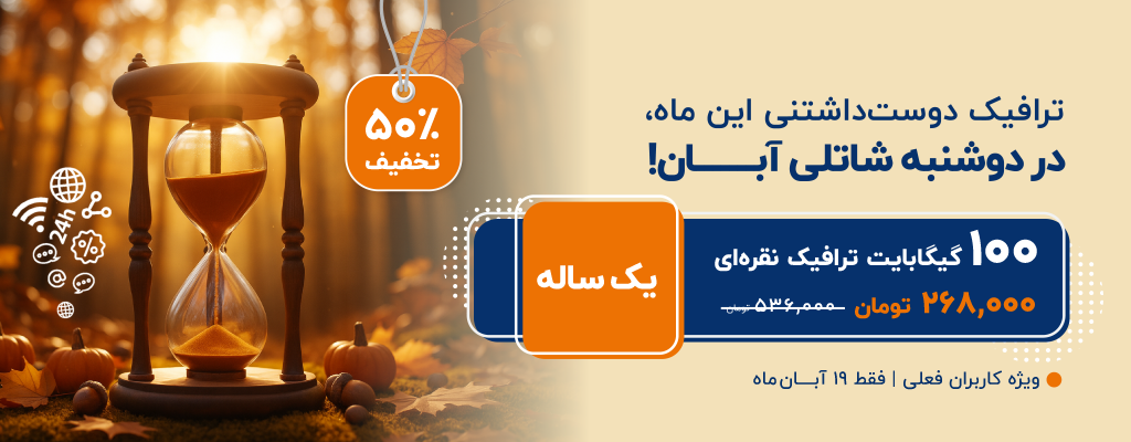 ترافیک دوست‌داشتنی این ماه، در دوشنبه شاتلی آبان، ویژه کاربران فعلی | فقط ۱۹ آبان‌ماه