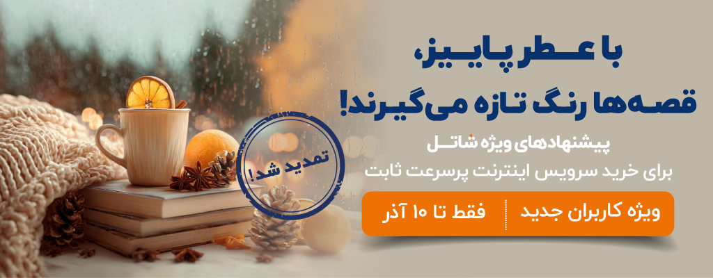 جشنواره فروش اولیه پاییز شاتل