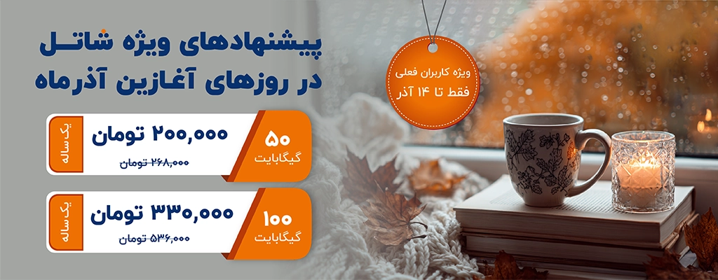 پیشنهادهای شاتل در روزهای ابتدایی آذرماه، ویژه کاربران فعلی | تا ۱۴ آ‌ذر