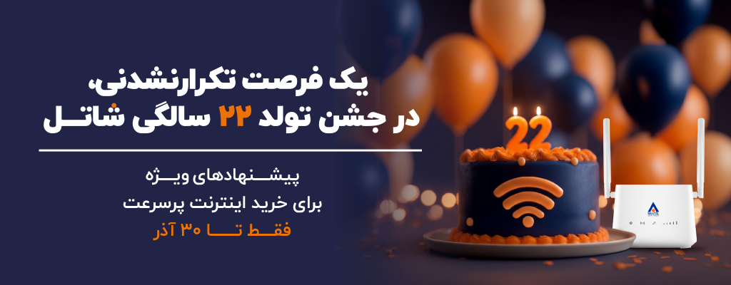 تخفیف ویژه سرویس اسکای فایبر شاتل در جشن ۲۲ سالگی شاتل