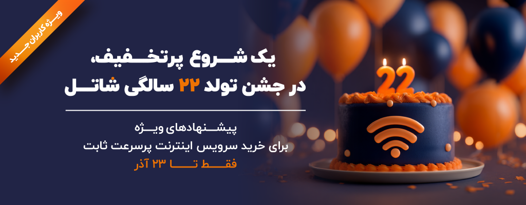 شاتل در آستانه ۲۲ سالگی قرار دارد؛ مسیری که با اعتماد کاربران آغاز شد و همچنان در حال رشد است.