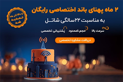 پهنای باند اختصاصی شاتل پهنای باند اختصاصی شاتل