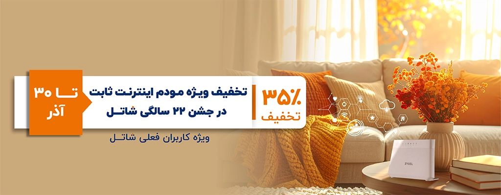 تخفیف ویژه مودم اینترنت ثابت در جشن ۲۲ سالگی شاتل، ویژه کاربران فعلی شاتل