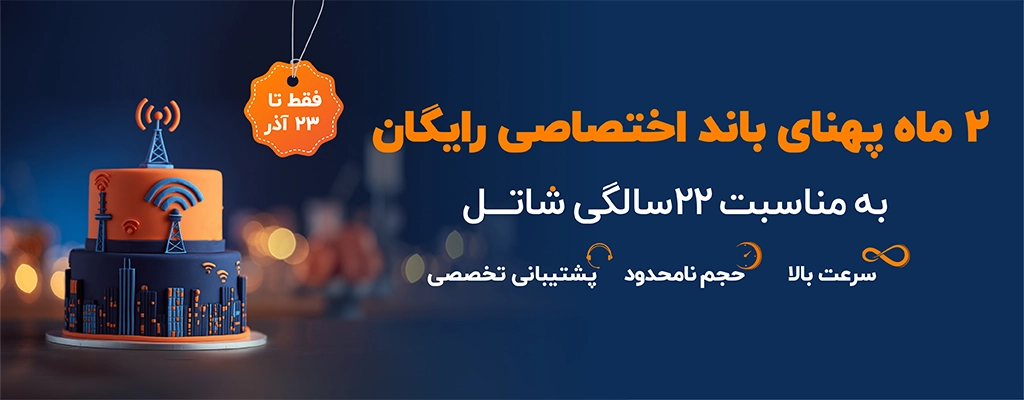 هدیه ۲۲ سالگی شاتل به کسب‌وکارها | ۲ ماه سرویس پهنای باند اختصاصی رایگان