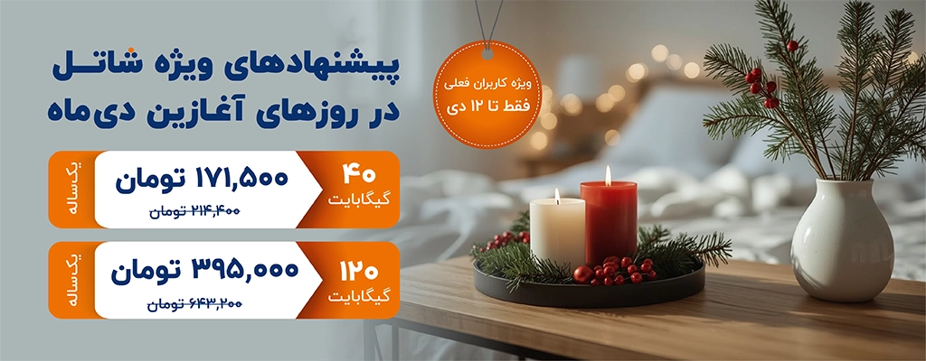 پیشنهادهای شاتل در روزهای آغازین دی‌ماه، ویژه کاربران فعلی | فقط تا ۱۲ دی‌ماه