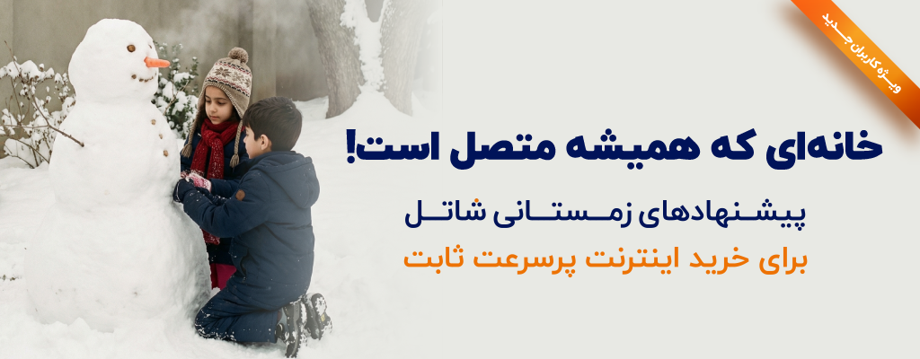 جشنواره فروش اولیه زمستان شاتل