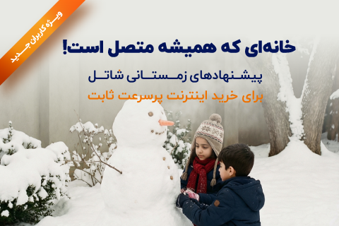 جشنواره زمستانی شاتل