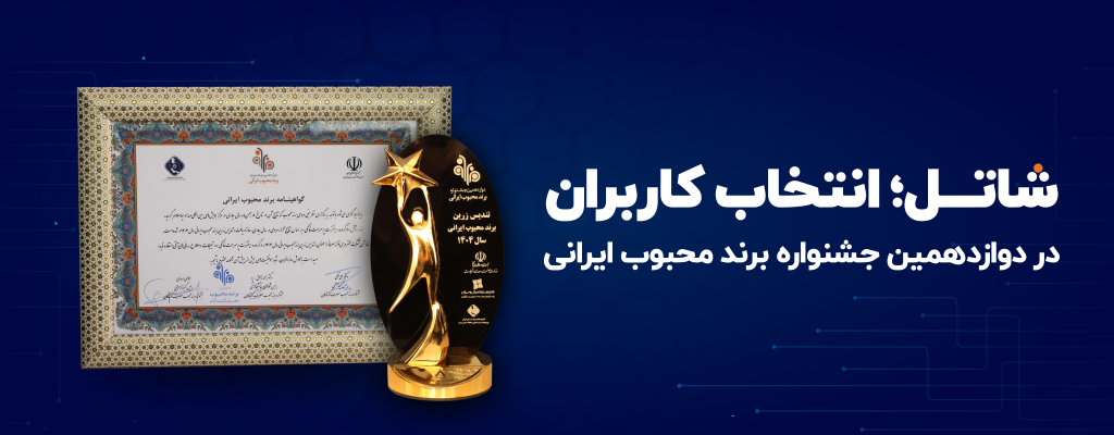 شاتل؛ انتخاب کاربران در دوازدهمین جشنواره برند محبوب ایرانی