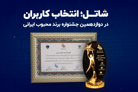 شاتل برند محبوب ایرانی