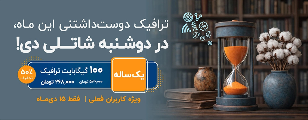 ترافیک دوست‌داشتنی این ماه، در دوشنبه شاتلی دی، ویژه کاربران فعلی | فقط ۱۵ دی‌ماه