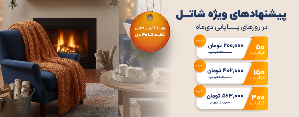 پیشنهادهای شاتل در روزهای پایانی دی‌ماه، ویژه کاربران فعلی | فقط تا ۳۰ دی‌ماه