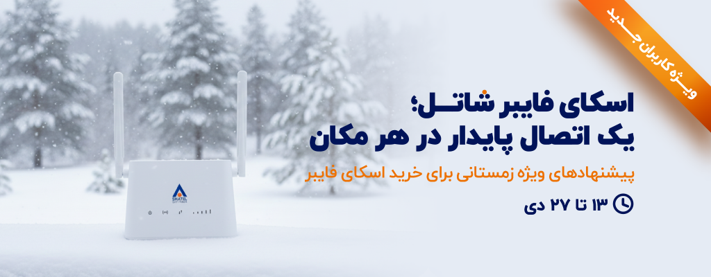 آغاز جشنواره زمستانی فروش سرویس اسکای فایبر شاتل