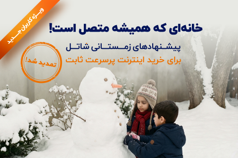 جشنواره زمستانی شاتل